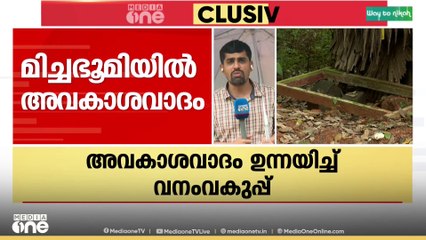 മിച്ചഭൂമിയിൽ അവകാശവാദം; കുടിയിറക്കൽ ഭീഷണിയിൽ നിരവധി കുടുംബങ്ങൾ...
