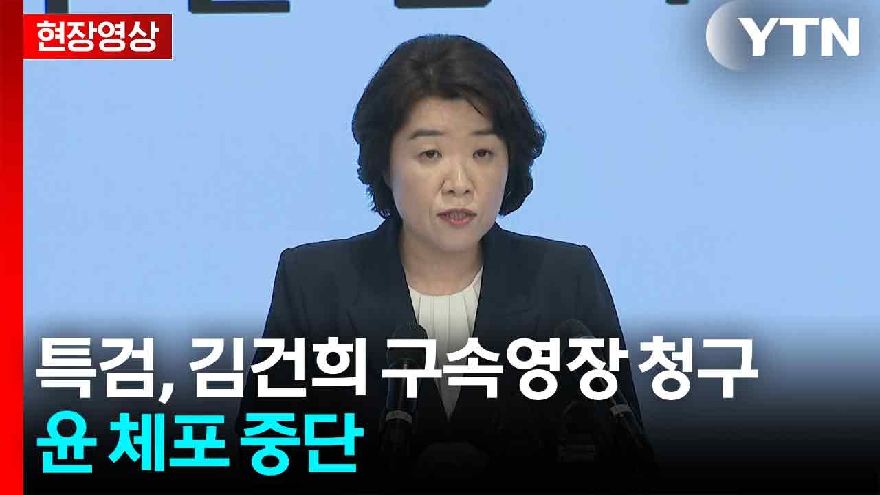 [현장영상+] "윤석열 체포영장 집행 지휘...피의자 완강히 거부" / YTN