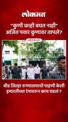 बीड जिल्हा रुग्णालयाच्या पाहणीवेळी अजित पवारांनी कुणाला धारेवर धरलं