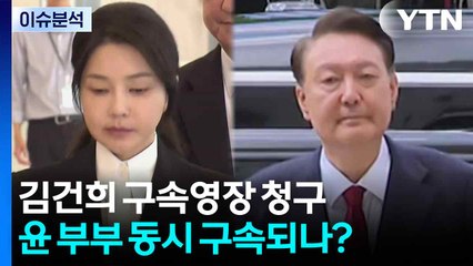 김건희 여사 구속영장 청구...윤 부부 동시 구속되나? / YTN