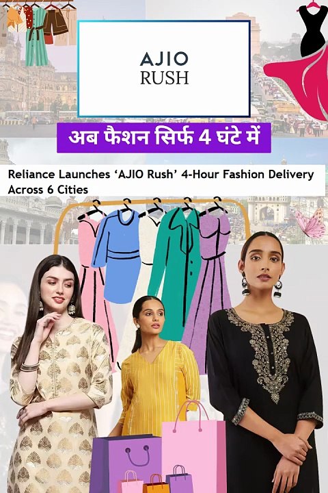 अब आउटफिट की टेंशन नहीं! Ajio Rush लाया है 4 घंटे की सुपरफास्ट डिलिवरी 🚚 लाखों डिज़ाइन्स, एकदम फ्रेश लुक – उसी दिन पार्टी में!