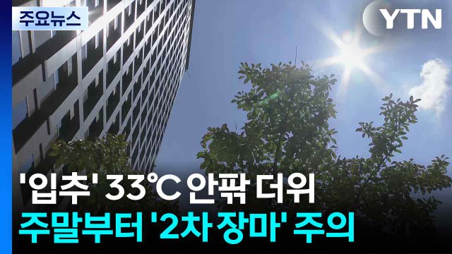 [날씨] '입추' 33℃ 안팎 더위...주말부터 '2차 장마' 주의 / YTN
