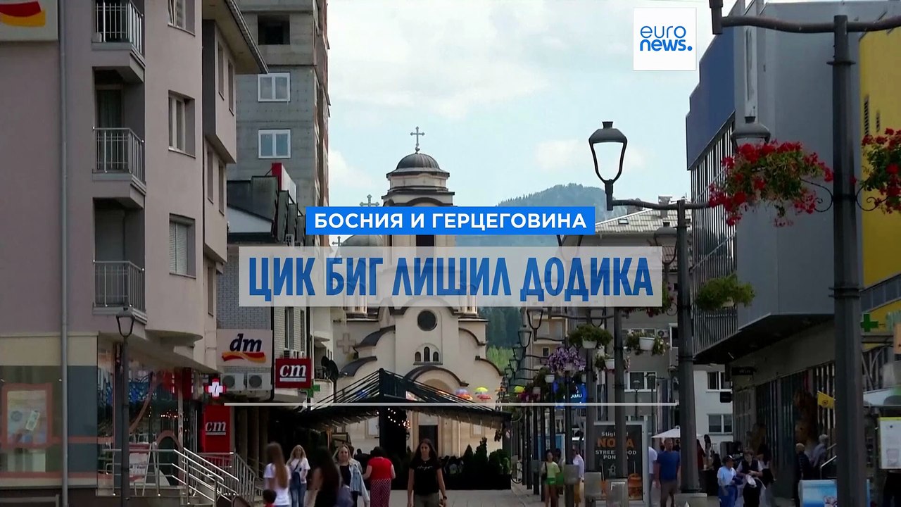 ЦИК Боснии и Герцеговины лишил Милорада Додика...
