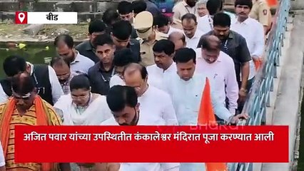 अजित पवार यांनी बीडमधील विकासकामांची केली पाहणी, कंकालेश्वर मंदिरात पूजा
