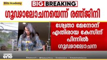ശ്വേത മേനോന് എതിരായ കേസിൽ ഗൂഢാലോചന ആവർത്തിച്ച് രഞ്ജിനിയും ഭാഗ്യലക്ഷ്മിയും