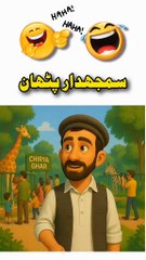 Samjdar Pathan Pori video Dekhna Maza aye ga 😂😱#foryou #aicartoon #funny #funnyvideos😂