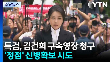 민중기 특검, 김건희 구속영장 청구...'정점' 신병확보 시도 / YTN