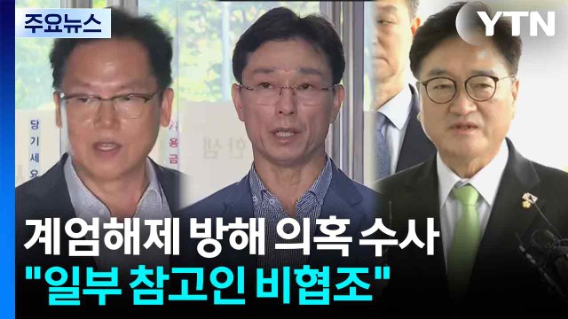 특검, 계엄해제 방해 의혹 수사... 일부 참고인 협조 안 해 / YTN