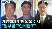 특검, 계엄해제 방해 의혹 수사...