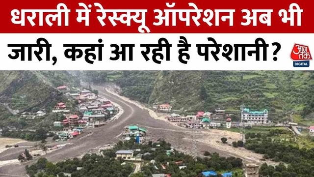 धराली में बादल फटने से भीषण तबाही! रेस्क्यू में जुटी सेना और NDRF की टीम