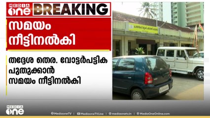 വോട്ടർ പട്ടിക പുതുക്കാനുള്ള തിയതി 12 വരെ നീട്ടിയത് അപര്യാപ്തമെന്ന് മുസ്‍ലിം ലീഗ്