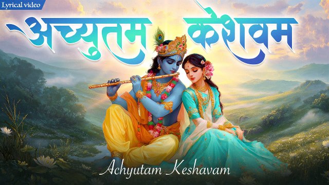 अच्युतम केशवम - Lyrical | Achyutam Keshavam Krishna Damodaram | Popular Shree Krishna Bhajan | USP Devotional