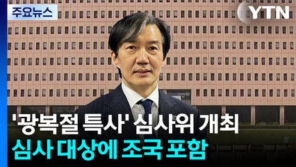 '광복절 특사' 심사위 개최...심사 대상에 조국 포함 / YTN