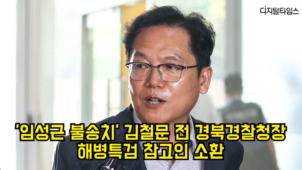 '임성근 불송치' 김철문 전 경북경찰청장, 해병특검 참고인 소환 #경찰 #특검 #채상병