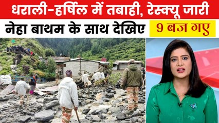 उत्तरकाशी में आपदा के बाद रेस्क्यू ऑपरेशन जारी, 70 से ज्यादा लोग अभी भी लापता, देखें 9 बज गए