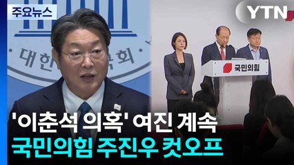 '이춘석 의혹' 여진 계속...국민의힘 주진우 컷오프 / YTN