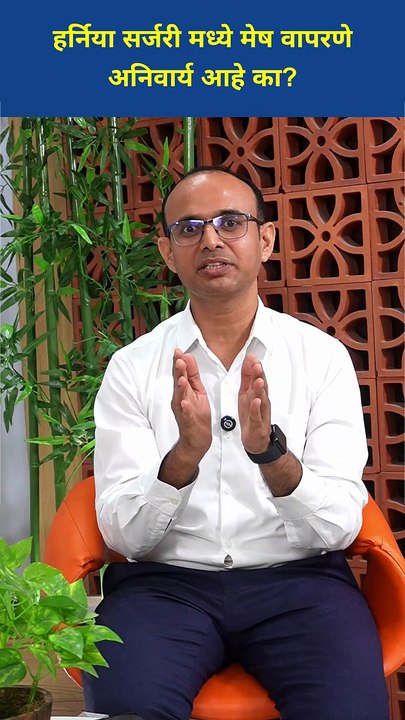 हार्निया सर्जरी मध्ये मेष (जाळी) वापरणे अनिवार्य आहे का  _ Mesh in Hernia Repair Problems #ytshorts