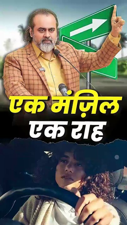 एक मंज़िल एक राह || आचार्य प्रशांत