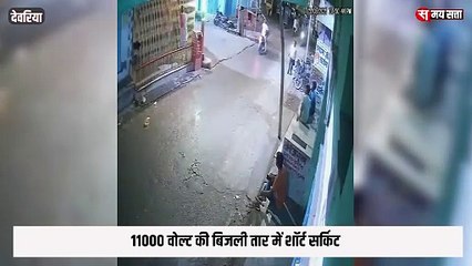 11000 वोल्ट की बिजली तार में शॉर्ट सर्किट से मची अफरा-तफरी