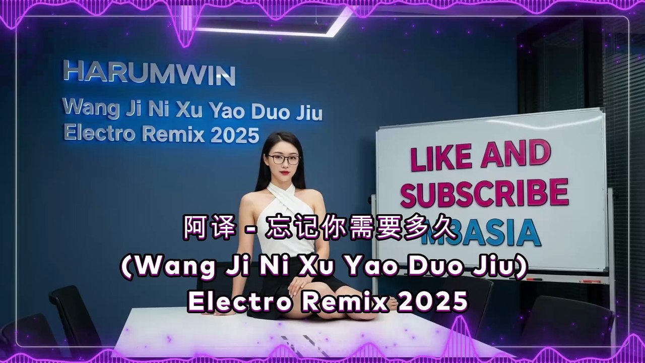 阿译 - 忘记你需要多久 💔 (Wang Ji Ni Xu Yao Duo Jiu) Electro Remix 2025 | Harumwin