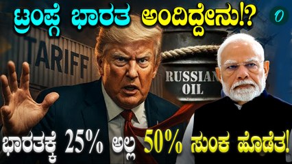 Trump tariff Hike: ಭಾರತಕ್ಕೆ 2 ಹಂತದ ಸುಂಕ ಹೊರೆ..50%ಗೆ ಸುಂಕ ಹೆಚ್ಚಿಸಿದ ಡೊನಾಲ್ಡ್ ಟ್ರಂಪ್!