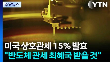 미국 상호관세 15％ 발효...정부 "반도체 관세 최혜국 받을 것" / YTN