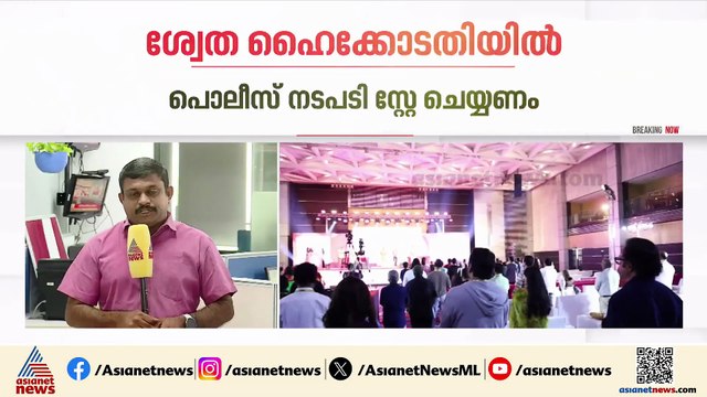 കേസ് റദ്ദാക്കണമെന്നാവശ്യപ്പെട്ട് ശ്വേത മേനോൻ നൽകിയ ഹർജി ഹൈക്കോടതി ഉടൻ പരിഗണിക്കും