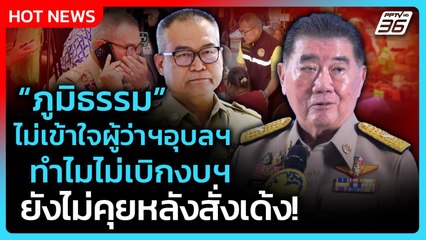 "ภูมิธรรม" ไม่เข้าใจผู้ว่าฯอุบลฯ ทำไมไม่เบิกงบฯ ไม่คุยหลังสั่งเด้ง | PPTV News | 7 ส.ค. 68