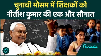 Bihar Teacher Transfer News : शिक्षकों के Transfer और Posting को लेकर Nitish Kumar की बड़ी सौगात