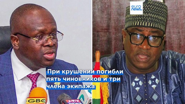 Гана: в результате крушения вертолёта погибли министры обороны и окружающей среды