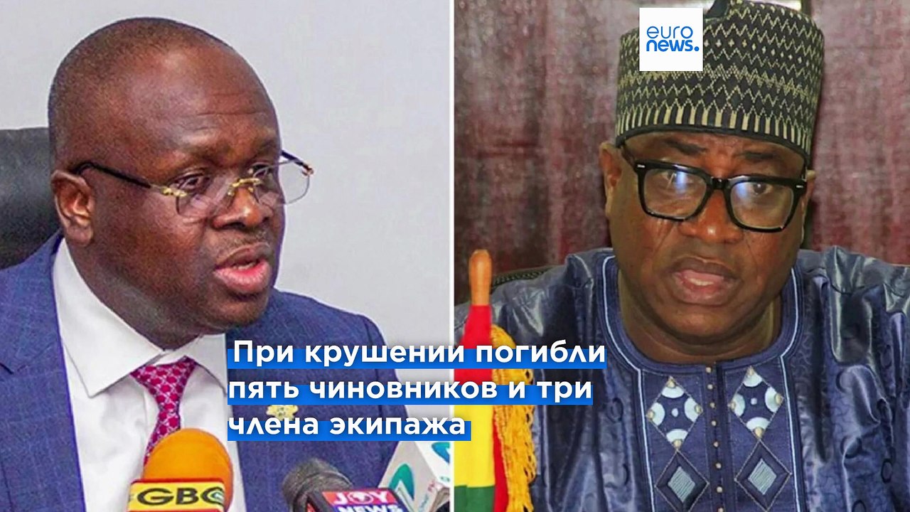 Гана: в результате крушения вертолёта погибли м...
