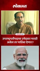 उपराष्ट्रपतीपदाचा उमेदवार मराठी असल्यास पाठिंबा देणार का, उद्धव ठाकरेंचं उत्तर काय?