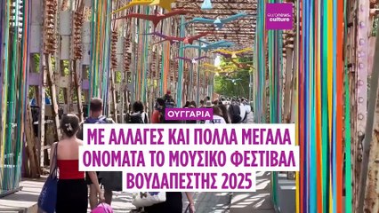 Βουδαπέστη: Ανανεωμένο το φετινό Sziget Festival με πάνω από 1.000 εκδηλώσεις