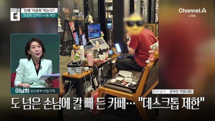 도 넘은 손님에 칼 빼 든 카페…“데스크톱·멀티탭 사용 제한”