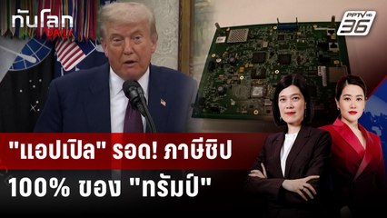 "แอปเปิล" รอด! ภาษีชิป 100% ของ "ทรัมป์" | ทันโลก DAILY | 7 ส.ค. 68