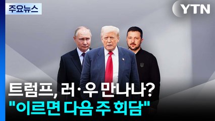 "트럼프, 이르면 다음 주 푸틴·젤렌스키와 회담 추진" / YTN
