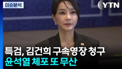 [이슈ON] 특검, 김건희 구속영장 청구...윤석열 체포 또 무산 / YTN