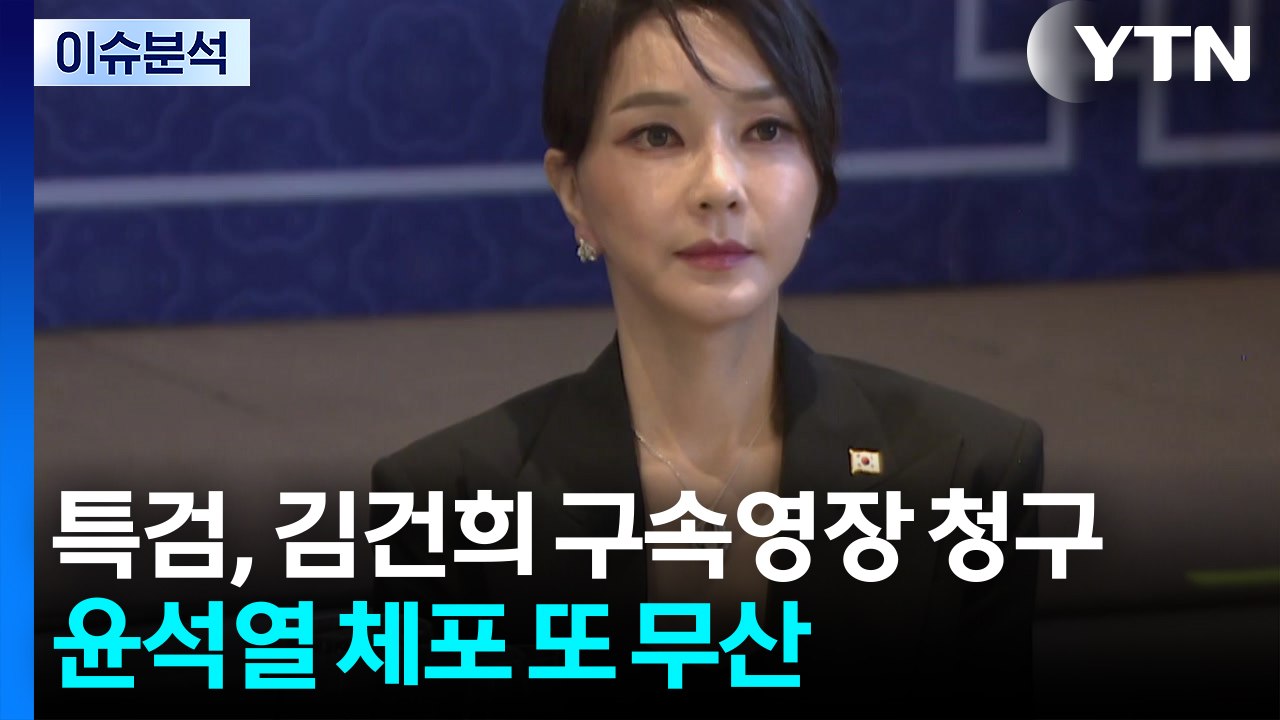 [이슈ON] 특검, 김건희 구속영장 청구...윤석열 체포 또 무산 / YTN