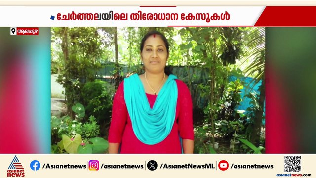 ചേർത്തലയിലെ തിരോധാന കേസുകൾ; സെബാസ്റ്റ്യന്റെ സഹായികളെ കേന്ദ്രീകരിച്ച് അന്വേഷണം