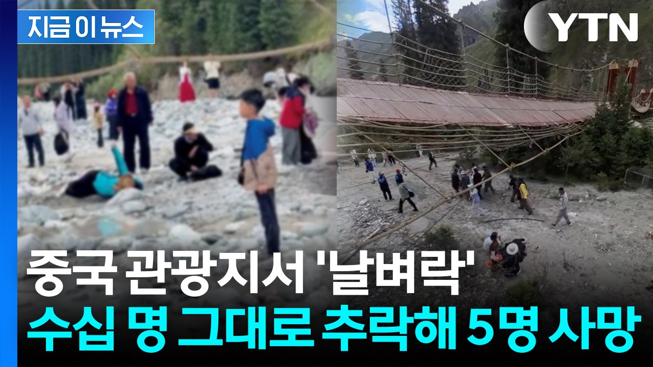 중국 관광지 출렁다리, 별안간 밧줄이 '뚝'...순식간에 아비규환 [지금이뉴스]  /...