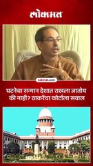 पक्ष आणि चिन्हाच्या वादावर उद्धव ठाकरेंचा सुप्रीम कोर्टाला सवाल