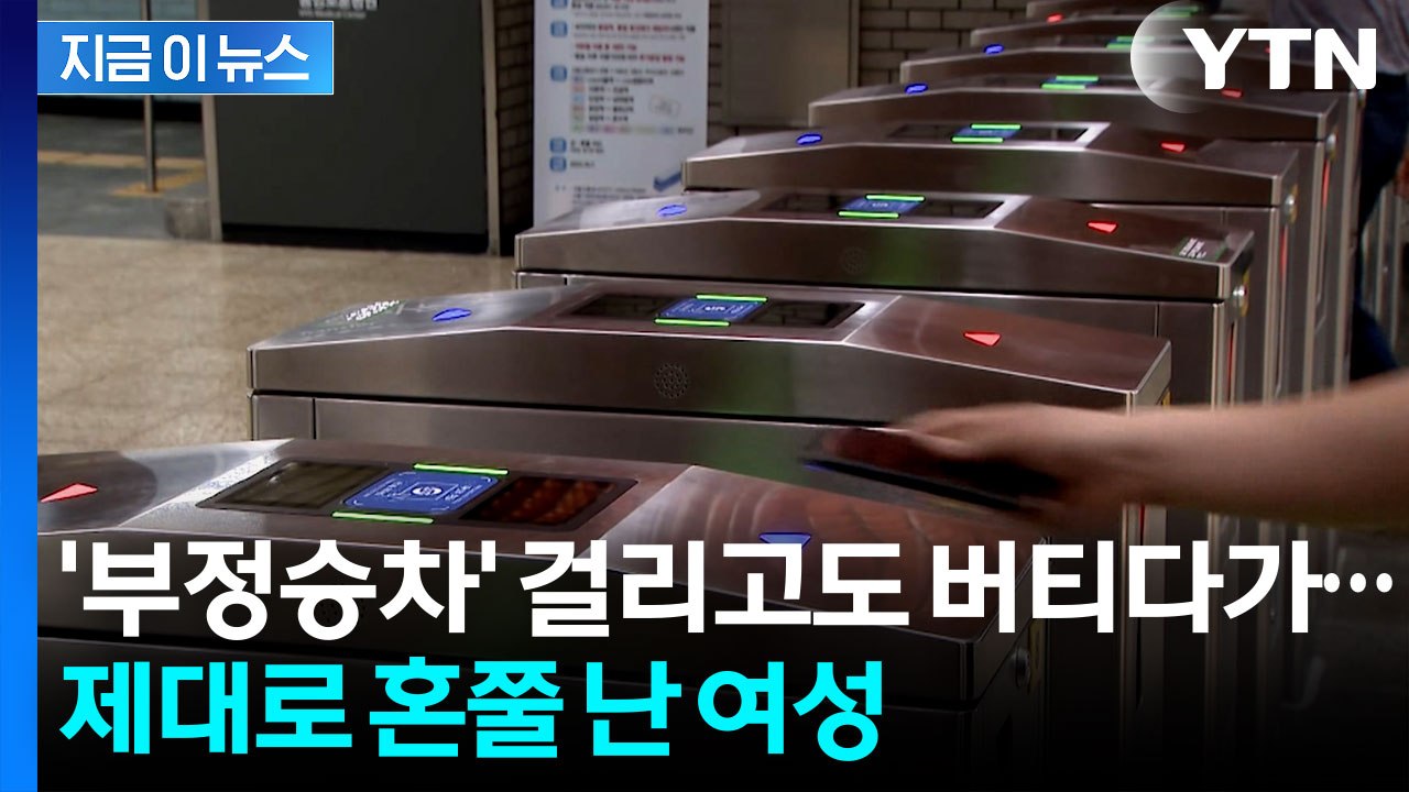 양심 없는 부정승차자 '참교육'....서울교통공사, 끝까지 간다 [지금이뉴스] / YTN