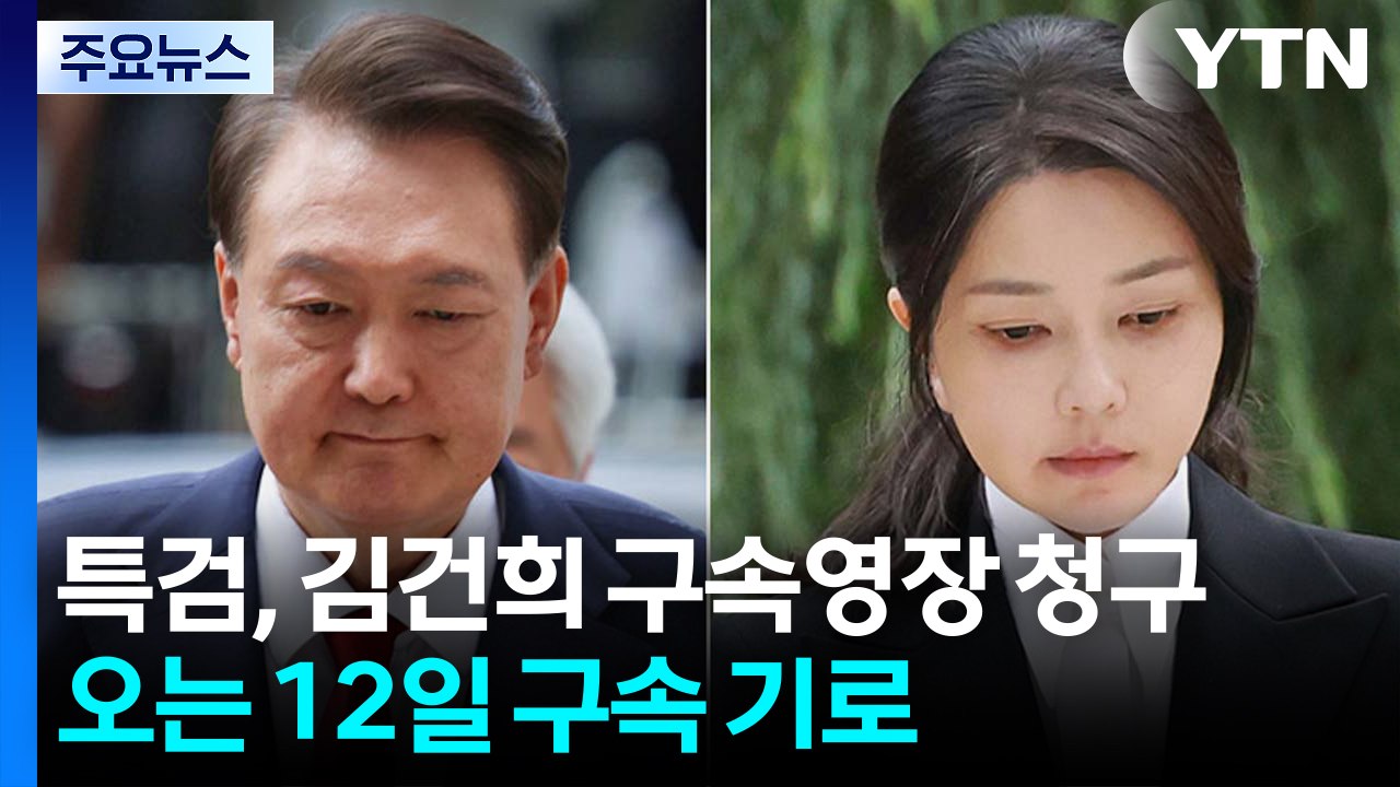 민중기 특검, 김건희 구속영장 청구...오는 12일 구속 기로 / YTN