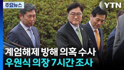 특검, 계엄해제 방해 의혹 수사...우원식 의장 7시간 참고인 조사 / YTN