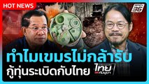 Highlight | ทำไมกัมพูชาไม่กล้ารับ กู้ทุ่นระเบิดกับไทย | PPTV News | 7 ส.ค. 68