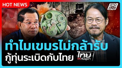 Highlight | ทำไมกัมพูชาไม่กล้ารับ กู้ทุ่นระเบิดกับไทย | PPTV News | 7 ส.ค. 68