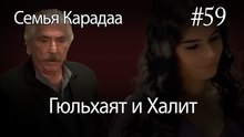 Гюльхаят и Халит #59 - Семья Карадаа
