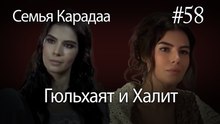 Гюльхаят и Халит #58 - Семья Карадаа