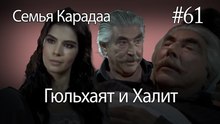 Гюльхаят и Халит #61 - Семья Карадаа