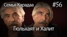 Гюльхаят и Халит #56 - Семья Карадаа